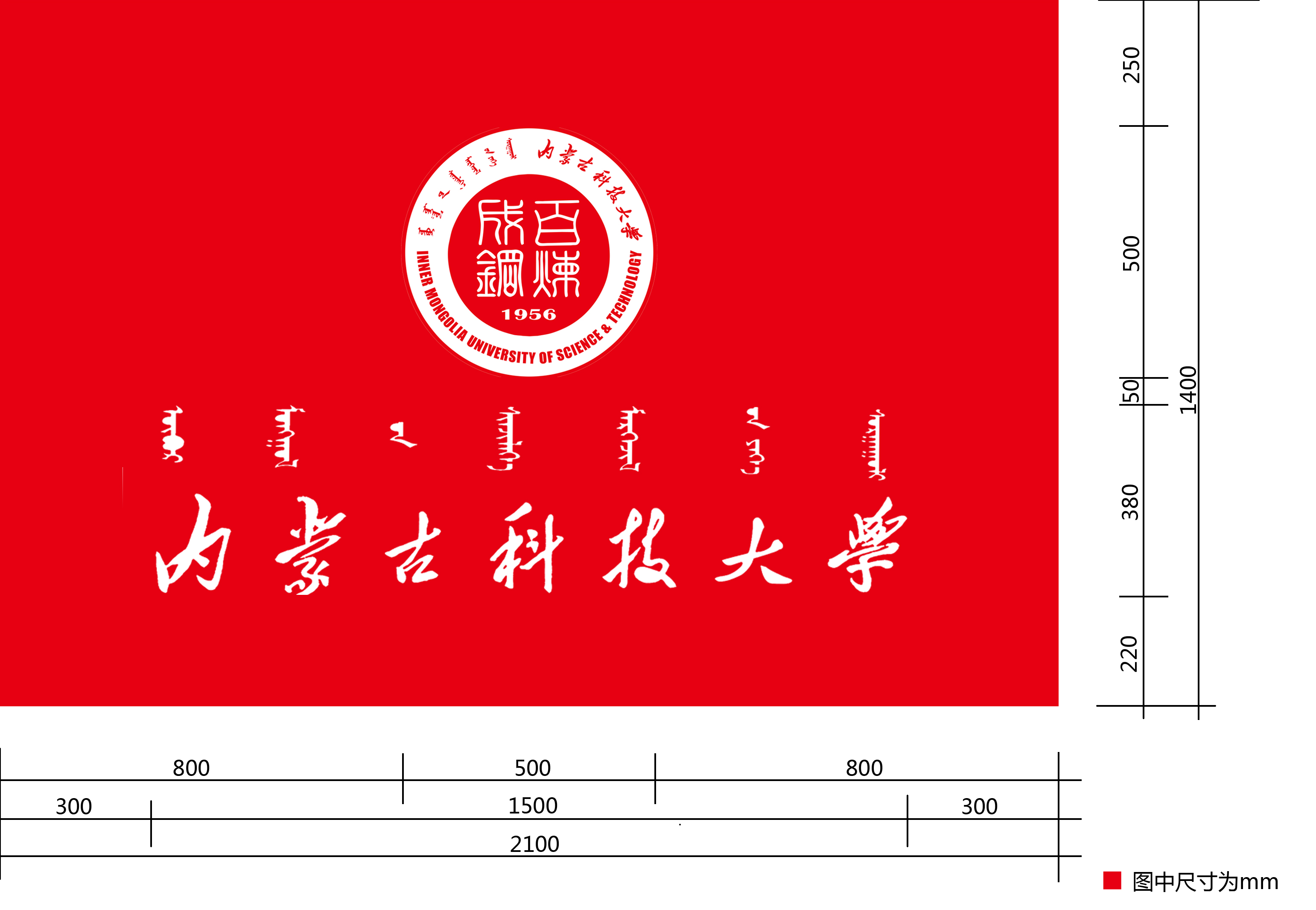 内蒙古科技大学关于公布"校庆日",校旗设计方案的通知